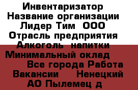 Инвентаризатор › Название организации ­ Лидер Тим, ООО › Отрасль предприятия ­ Алкоголь, напитки › Минимальный оклад ­ 35 000 - Все города Работа » Вакансии   . Ненецкий АО,Пылемец д.